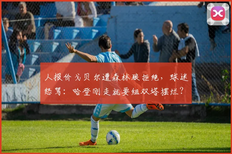 人报价戈贝尔遭森林狼拒绝，球迷怒骂：哈登刚走就要组双塔摆烂？